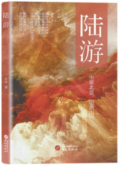 中国配资论坛 《陆游》：读尺厚书，成半寸文